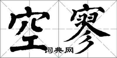 翁闓運空寥楷書怎么寫