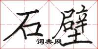 駱恆光石壁楷書怎么寫