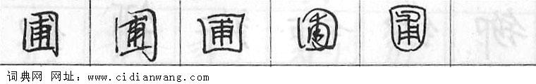 鋼筆字典