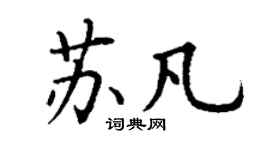 丁謙蘇凡楷書個性簽名怎么寫