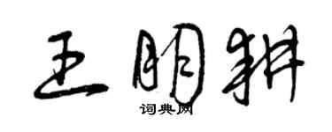 曾慶福王朋耕草書個性簽名怎么寫