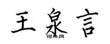 何伯昌王泉言楷書個性簽名怎么寫