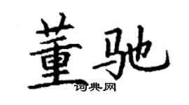 丁謙董馳楷書個性簽名怎么寫