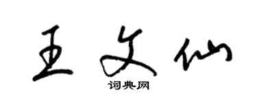 梁錦英王文仙草書個性簽名怎么寫