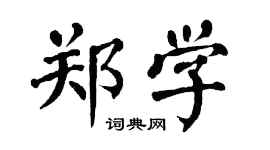 翁闓運鄭學楷書個性簽名怎么寫
