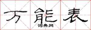 范連陞萬能表隸書怎么寫