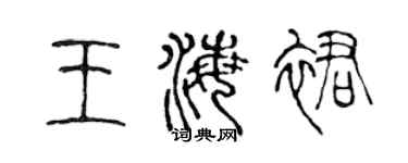 陳聲遠王海裙篆書個性簽名怎么寫
