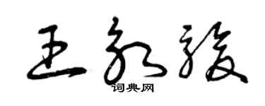曾慶福王永駿草書個性簽名怎么寫