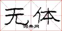 柯春海無體隸書怎么寫