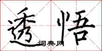 何伯昌透悟楷書怎么寫