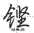 田英章寫的硬筆行書鏗