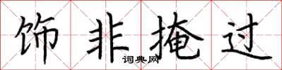 荊霄鵬飾非掩過楷書怎么寫