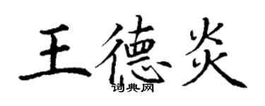 丁謙王德炎楷書個性簽名怎么寫