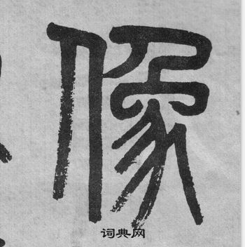 吳大澂李公廟碑中像的寫法