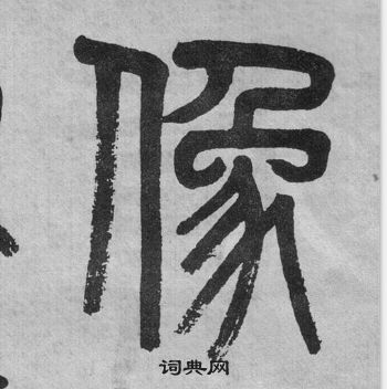 吳大澂李公廟碑中像的寫法