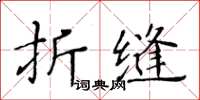 黃華生折縫楷書怎么寫