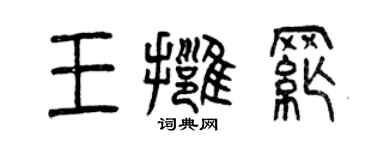 曾慶福王擁綱篆書個性簽名怎么寫