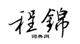 王正良程錦行書個性簽名怎么寫