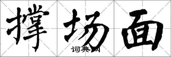 翁闓運撐場面楷書怎么寫