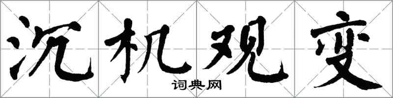翁闓運沉機觀變楷書怎么寫