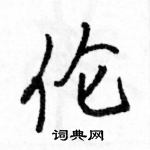 駱恆光寫的硬筆行書倫