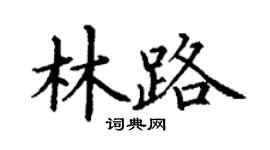 丁謙林路楷書個性簽名怎么寫