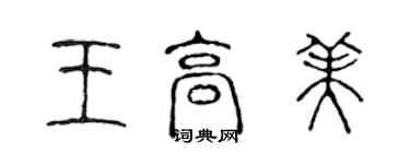 陳聲遠王高美篆書個性簽名怎么寫