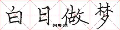 駱恆光白日做夢楷書怎么寫