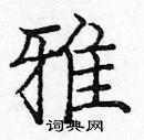 龐中華寫的硬筆楷書雅