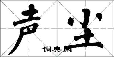 翁闓運聲塵楷書怎么寫