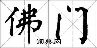 翁闓運佛門楷書怎么寫