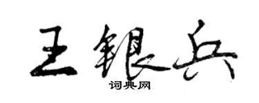 曾慶福王銀兵行書個性簽名怎么寫