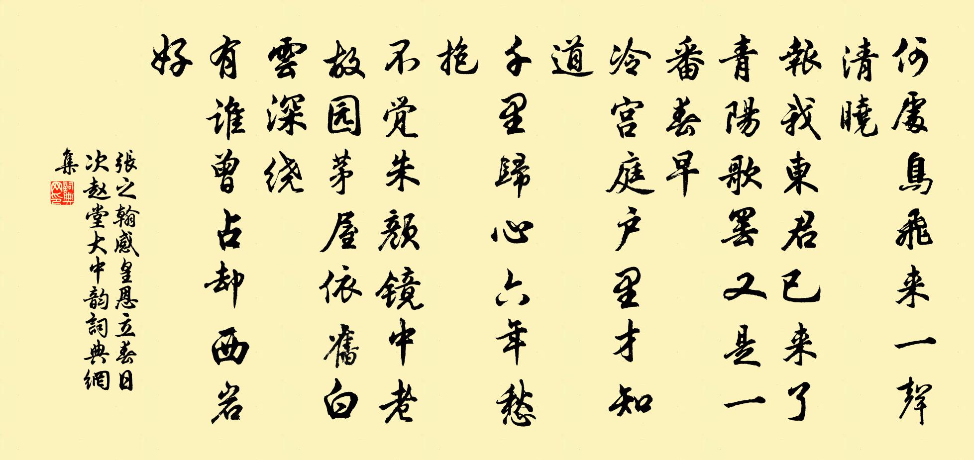 張之翰感皇恩 立春日,次趙 堂大中韻書法作品欣賞