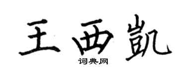 何伯昌王西凱楷書個性簽名怎么寫