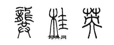 陳墨龔桂英篆書個性簽名怎么寫