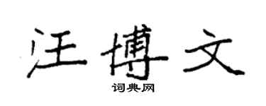 袁強汪博文楷書個性簽名怎么寫