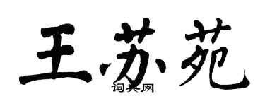 翁闓運王蘇苑楷書個性簽名怎么寫
