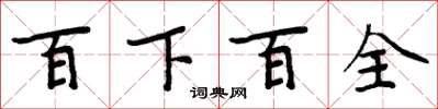 周炳元百下百全楷書怎么寫