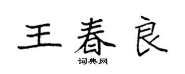 袁強王春良楷書個性簽名怎么寫