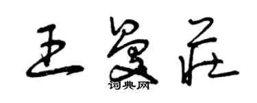 曾慶福王曼莊草書個性簽名怎么寫