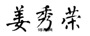 翁闓運姜秀榮楷書個性簽名怎么寫