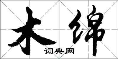 胡問遂木綿行書怎么寫