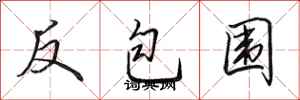 田英章反包圍行書怎么寫
