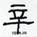 林少明寫的硬筆隸書辛