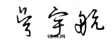 曾慶福吳宇航草書個性簽名怎么寫