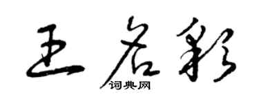 曾慶福王名彩草書個性簽名怎么寫