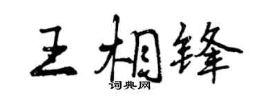 曾慶福王相鋒行書個性簽名怎么寫