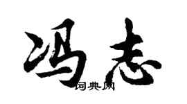 胡問遂馮志行書個性簽名怎么寫