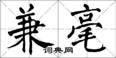 翁闓運兼毫楷書怎么寫