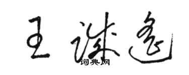 駱恆光王誠遙草書個性簽名怎么寫